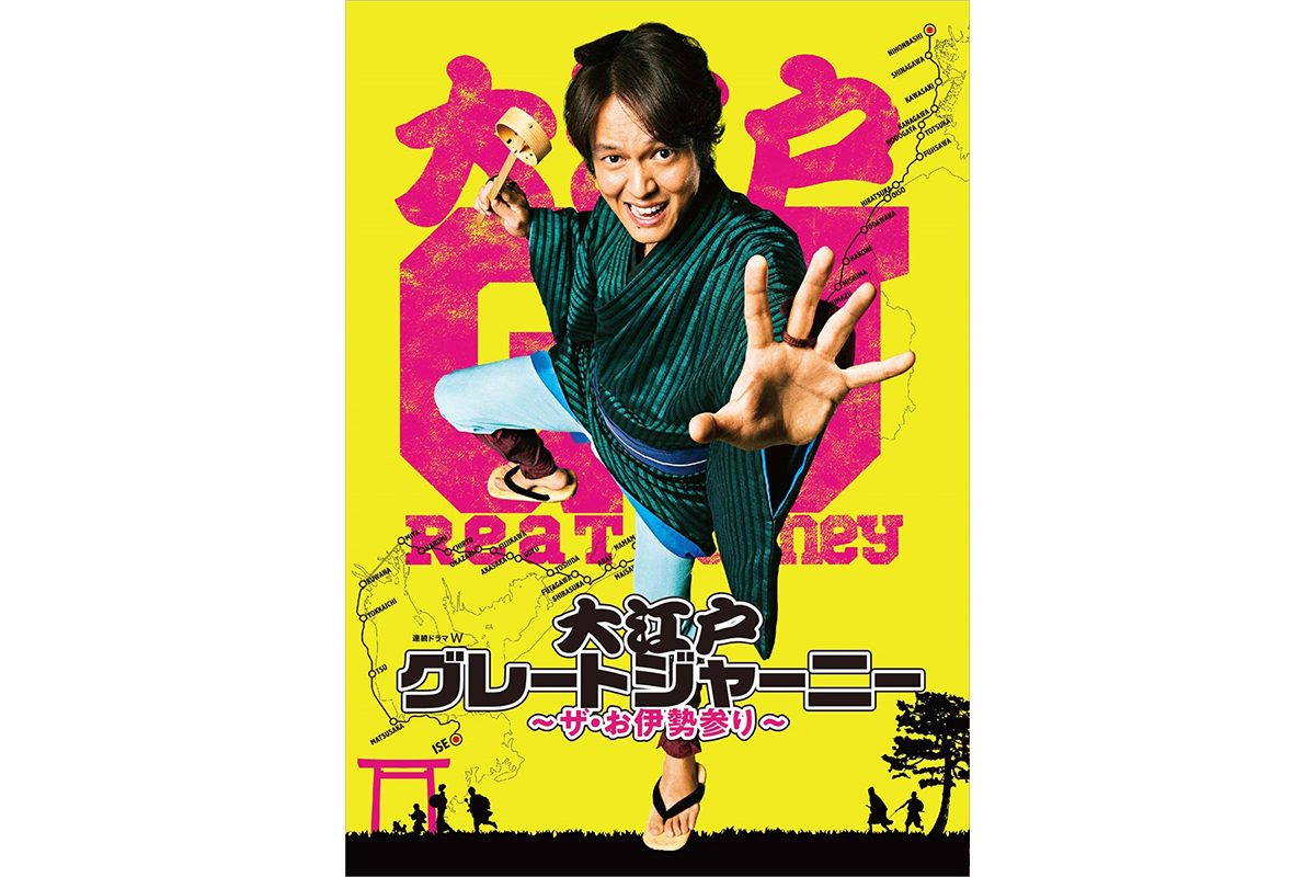 丸山隆平主演『大江戸グレートジャーニー』BD＆DVD-BOX 21年1・8発売 