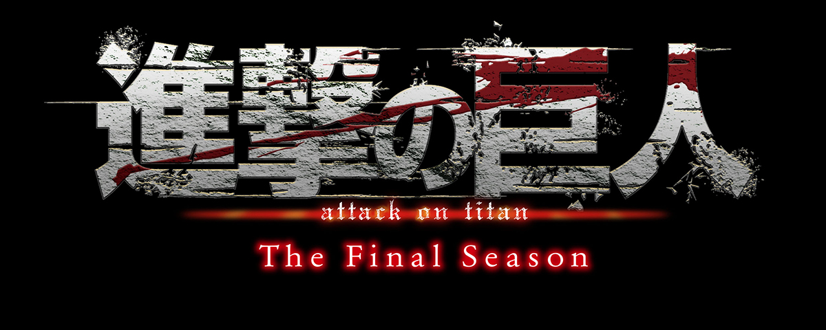 『進撃の巨人』The Final Season