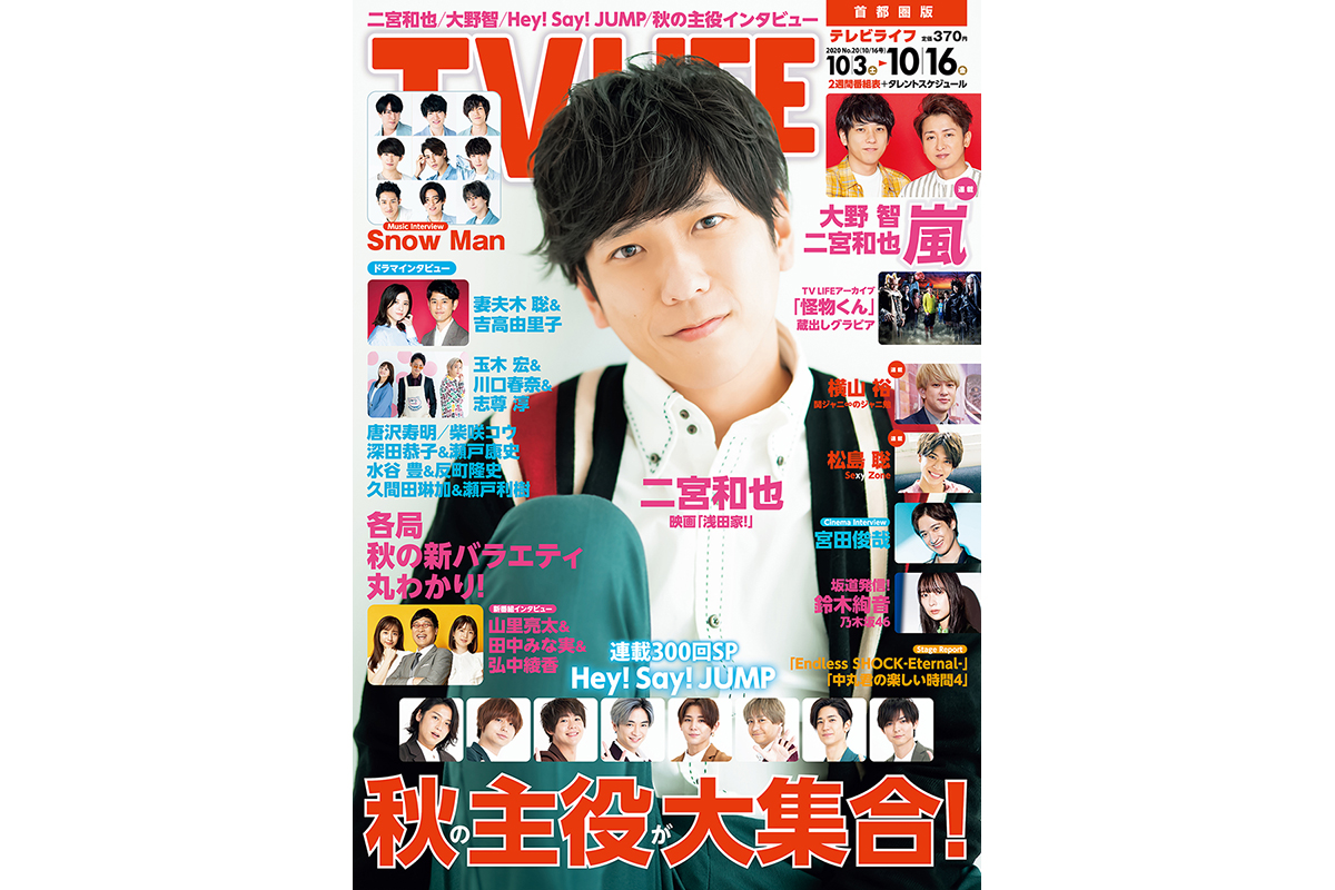 表紙は二宮和也 秋ドラマの主役が大集合 テレビライフ号9月30日 水 発売 Tv Life Web 表紙は二宮和也 秋ドラマの主役が大集合 テレビライフ号9月30日 水 発売 Tv Life Web