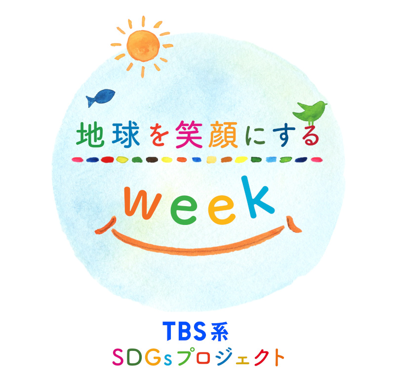 「地球を笑顔にするweek」