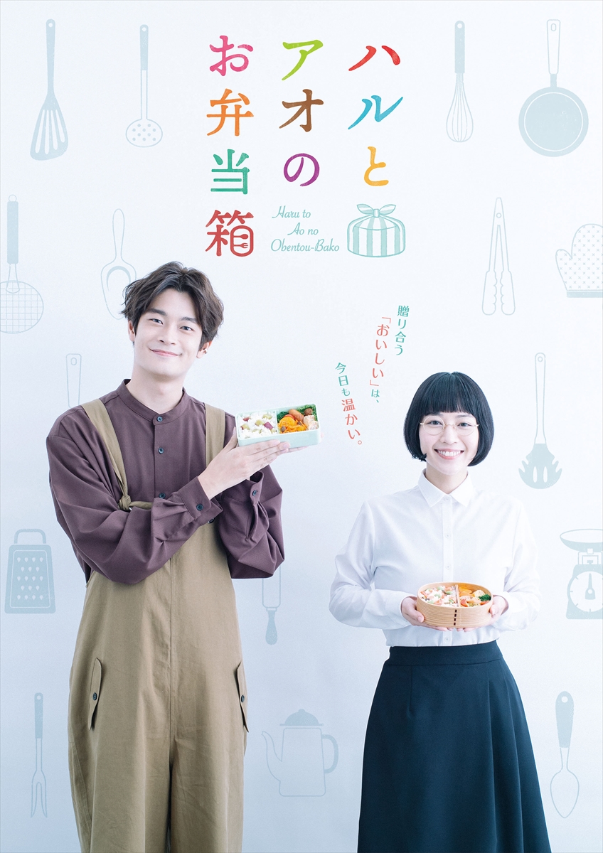 吉谷彩子 井之脇海w主演 ハルとアオのお弁当箱 主題歌 ポスタービジュアル決定 Tv Life Web