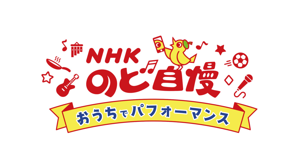 『NHKのど自慢～おうちでパフォーマンス～』