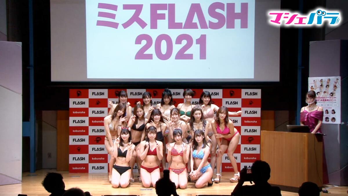 「ミスFLASH2021」ファイナリストお披露目・所信表明イベント