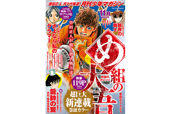 曽田正人 め組の大吾 救国のオレンジ が連載開始 月刊少年マガジン11月号 Tv Life Web