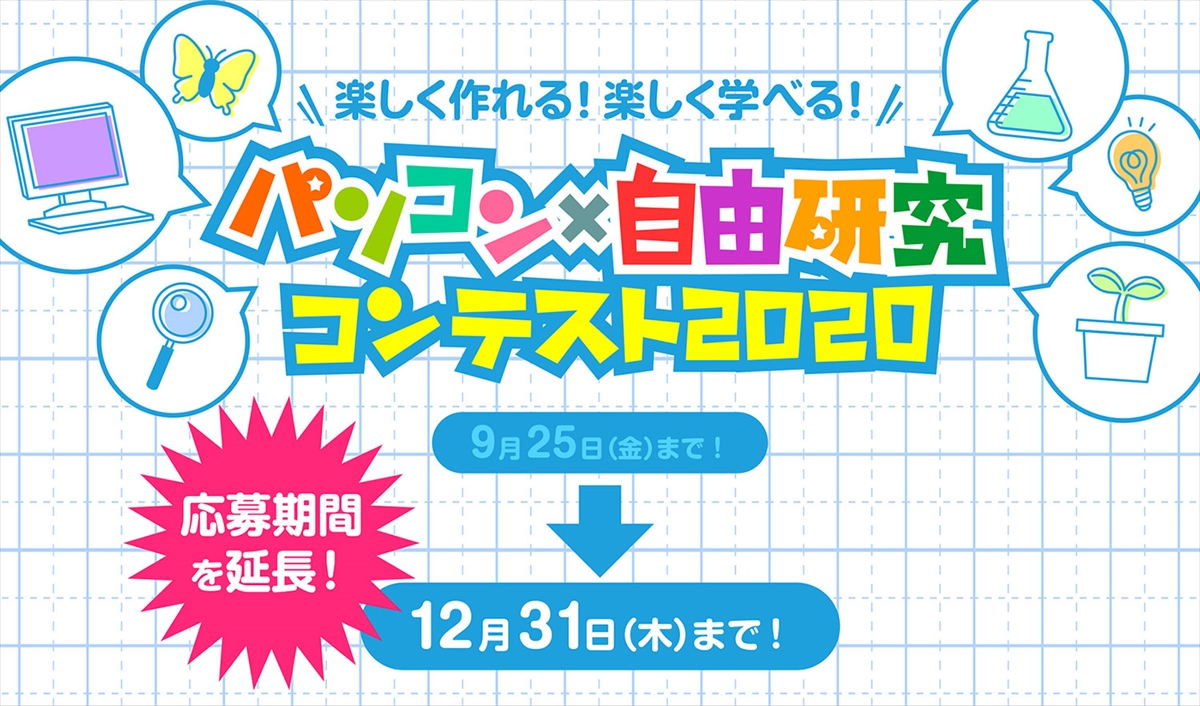 「パソコン×自由研究コンテスト」