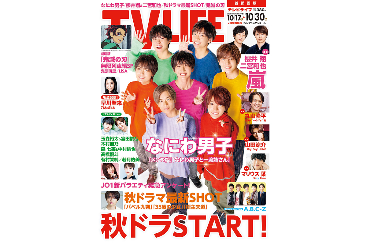 表紙はなにわ男子 秋ドラマstart テレビライフ21号10月14日 水 発売 Tv Life Web