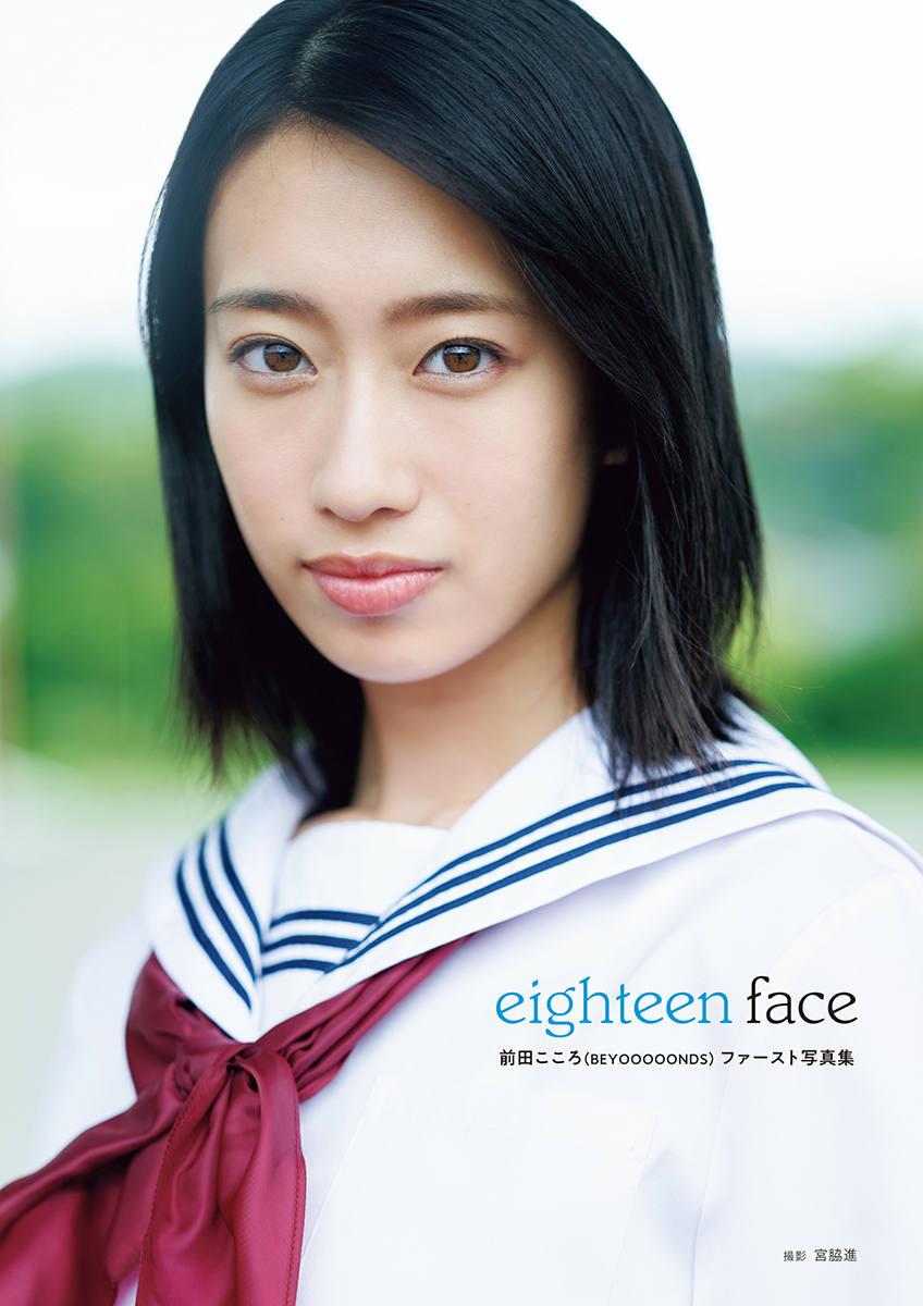 前田こころ（BEYOOOOONDS）ファースト写真集「eighteen face」