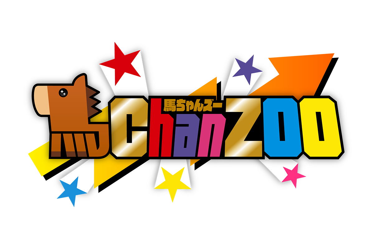 『馬ChanZOO』