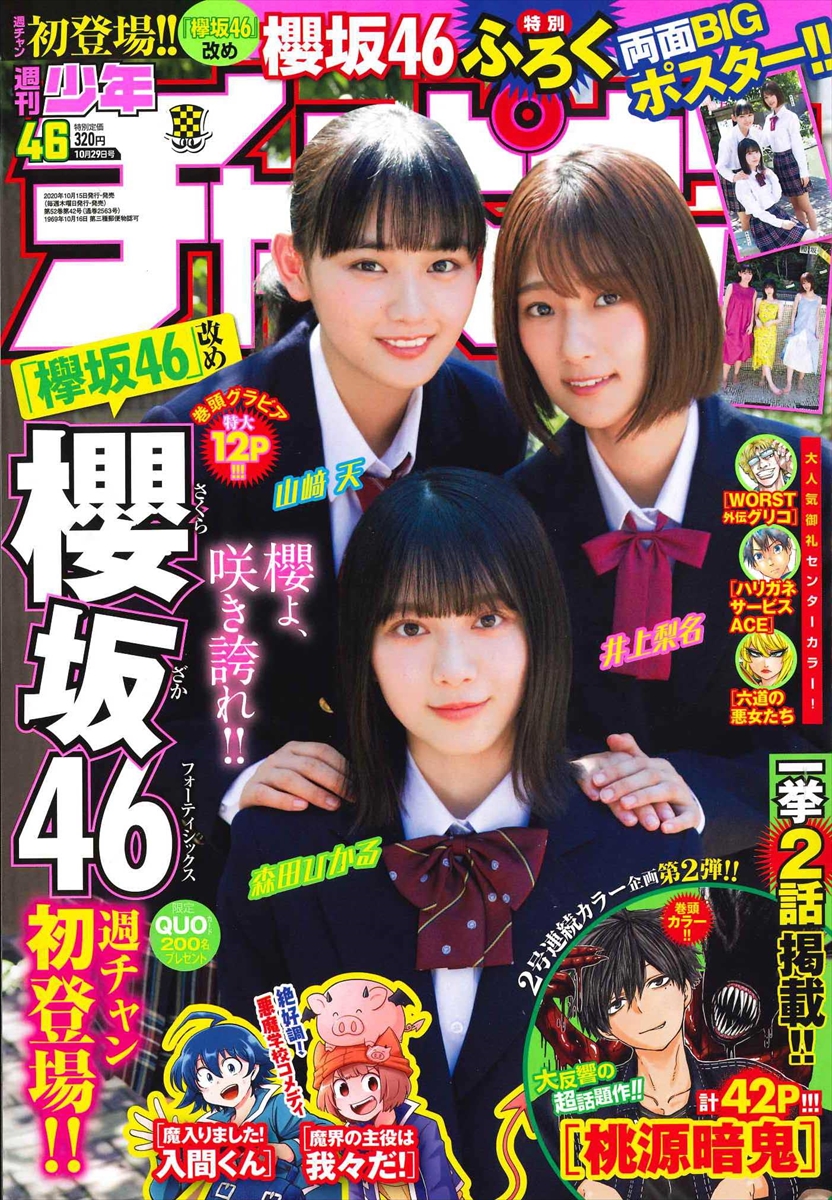 櫻坂46「週刊少年チャンピオン46号」