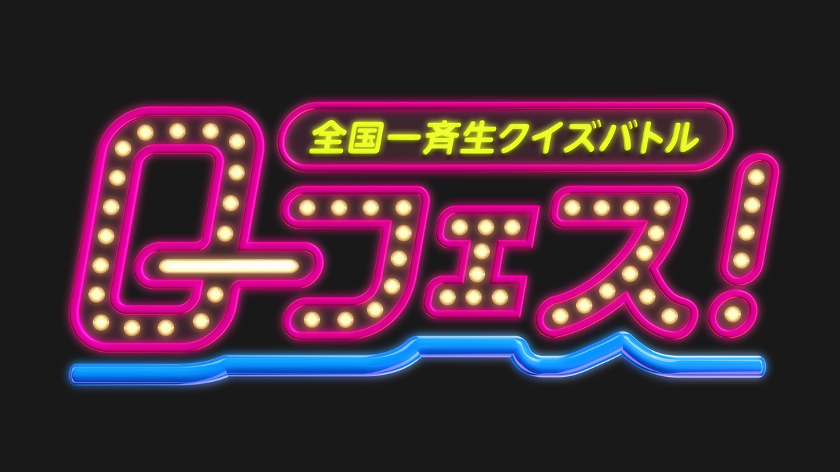 『全国一斉生クイズバトル Q－フェス！』