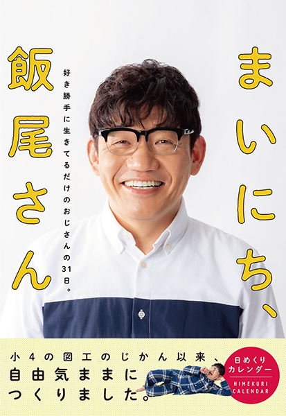 ずん飯尾和樹の名言 迷言が満載 日めくりカレンダー まいにち 飯尾さん 発売 Tv Life Web