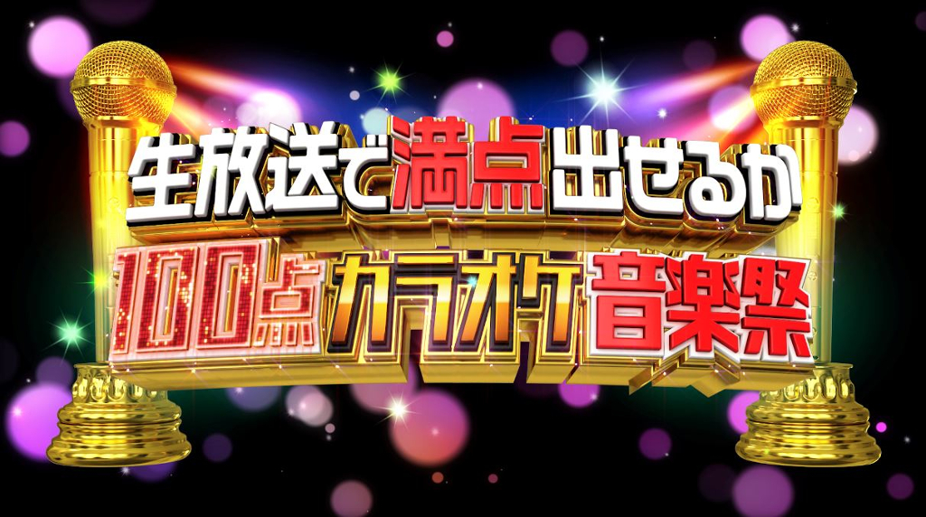 『生放送で満点出せるか100点カラオケ音楽祭』