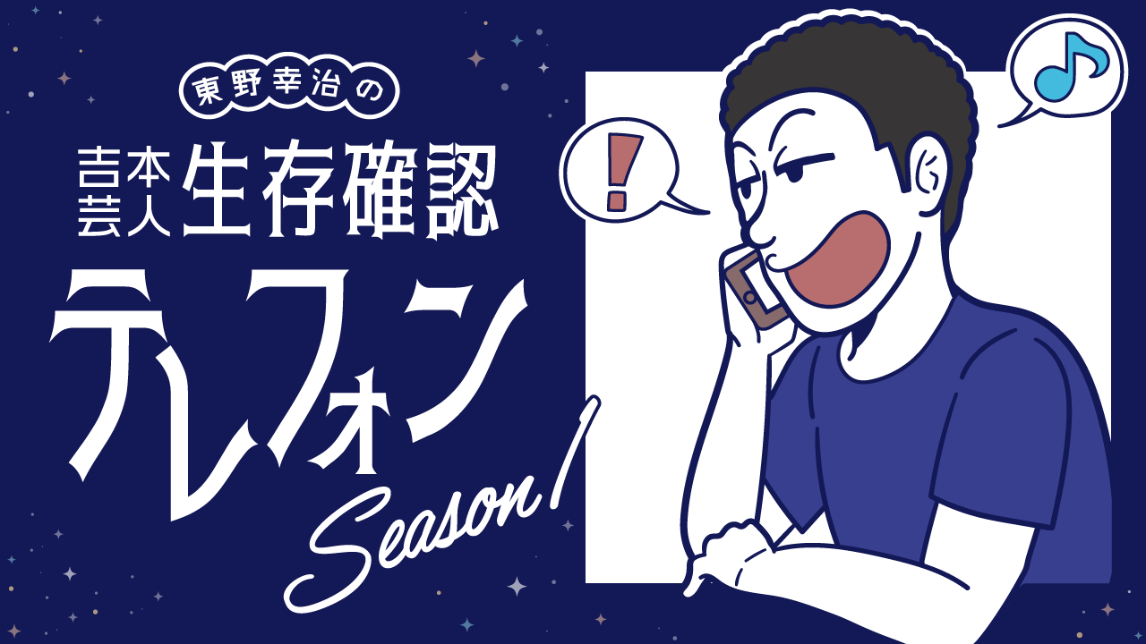 『吉本芸人生存確認テレフォン～Season 1～』