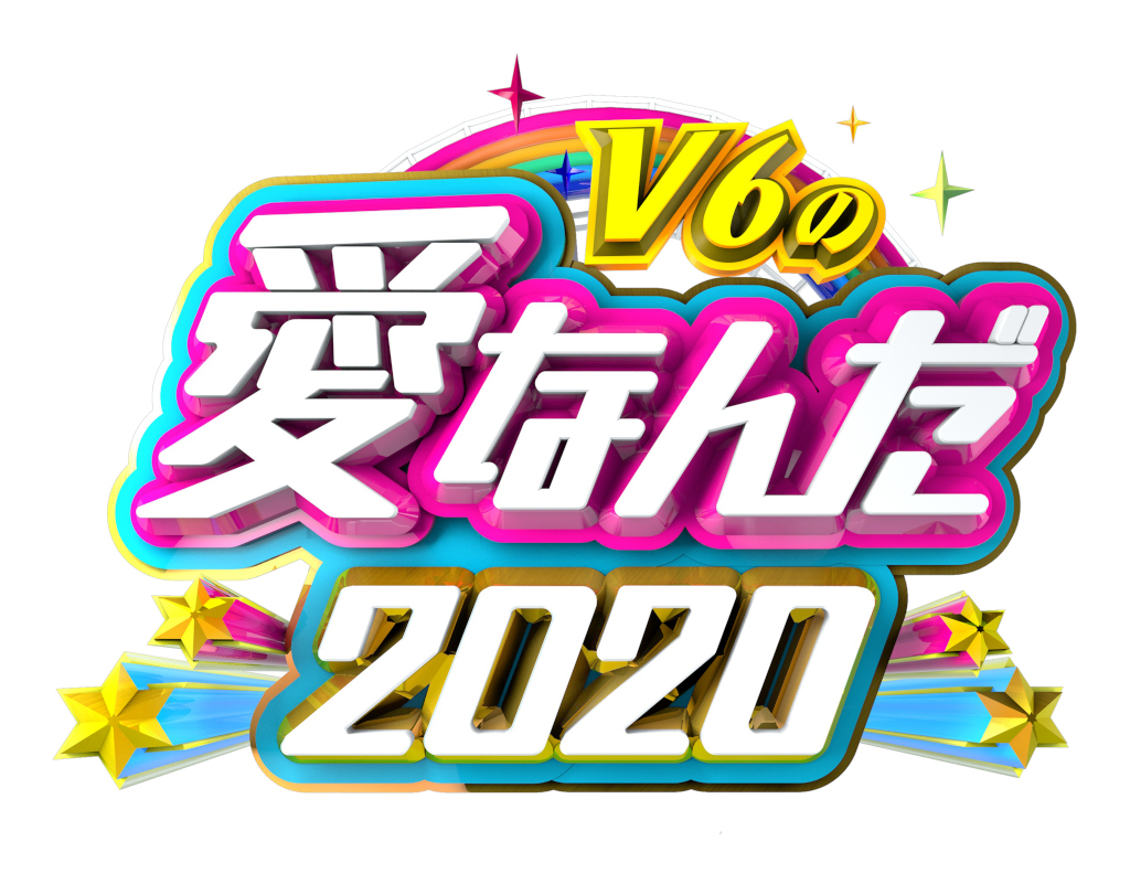 『V6の愛なんだ2020』