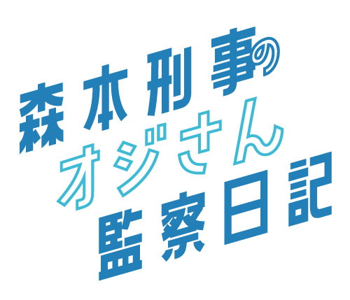 『森本刑事のオジさん監察日記』