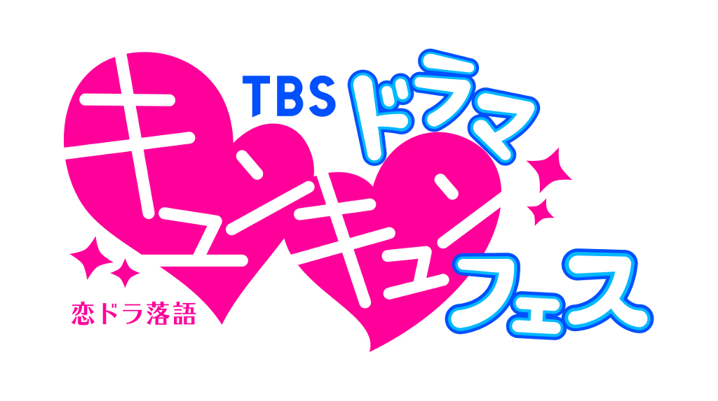 「恋ドラ落語 TBSドラマキュンキュンフェス」