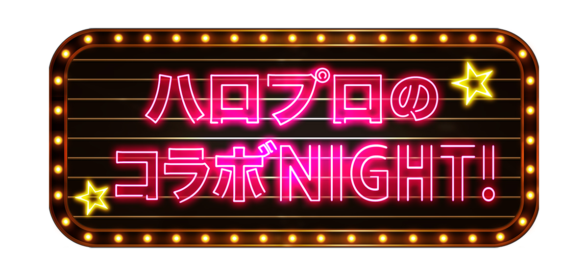 『ハロプロのコラボNIGHT！』