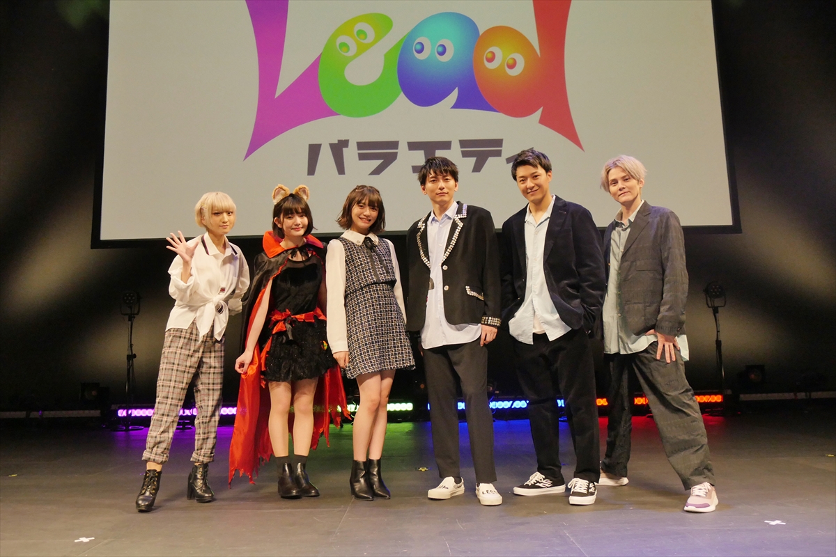『～TOKYO MX Presents～「Leadバラエティ」オンラインイベント』