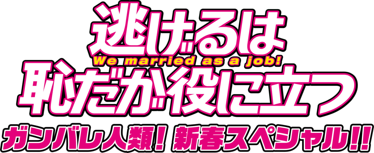 『逃げるは恥だが役に立つ ガンバレ人類！新春スペシャル！！』