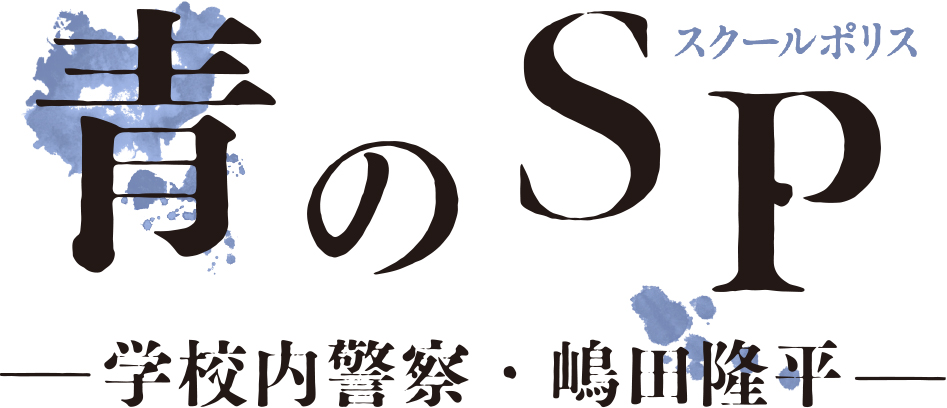 『青のSP（スクールポリス）－学校内警察・嶋田隆平－』