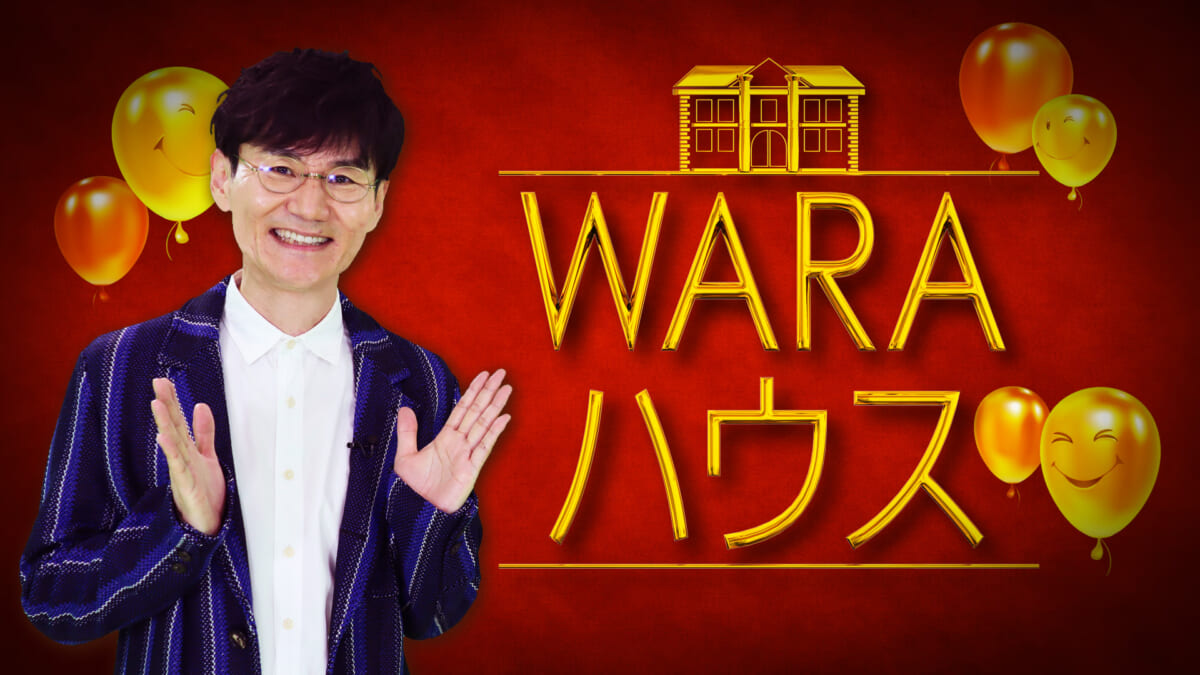 『WARAハウス』