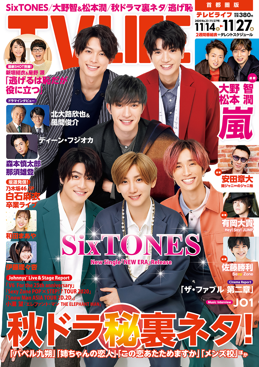 テレビライフ23号（表紙：SixTONES）