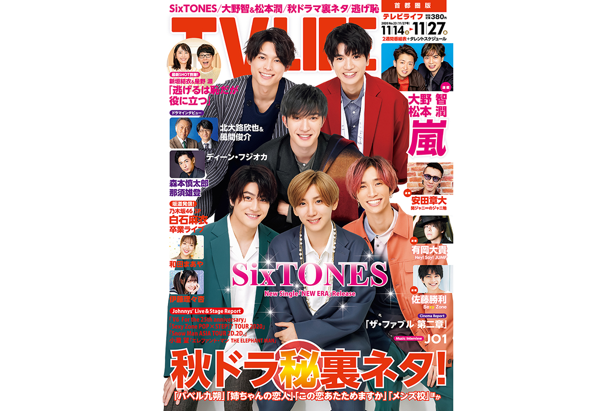 表紙はsixtones 秋ドラ 秘 裏ネタ テレビライフ23号11月11日 水 発売 Tv Life Web 表紙はsixtones 秋ドラ 秘 裏ネタ テレビライフ23号11月11日 水 発売 Tv Life Web