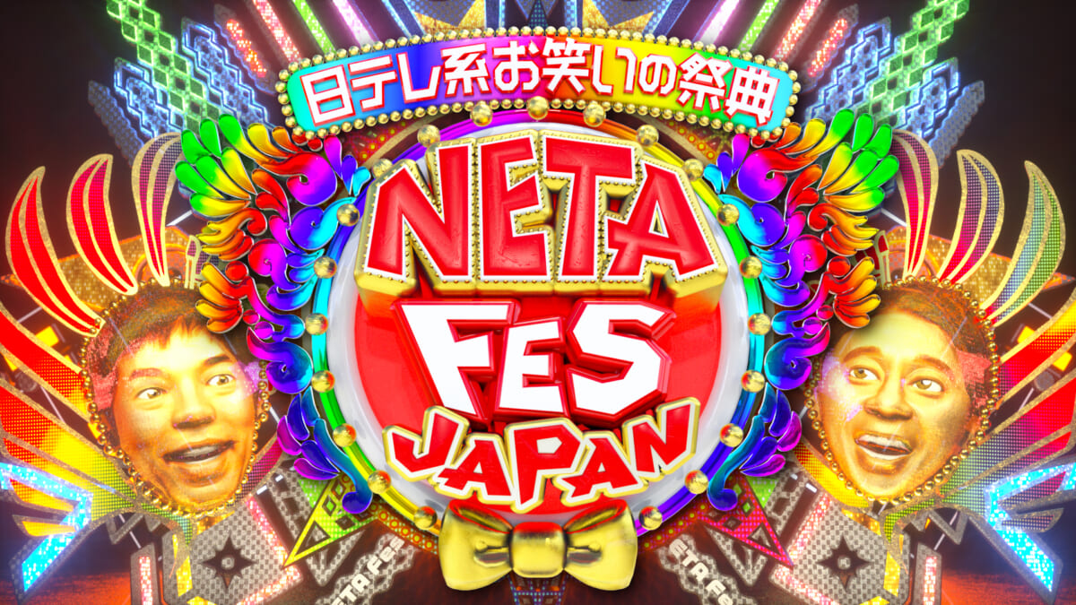 『NETA FESTIVAL JAPAN』