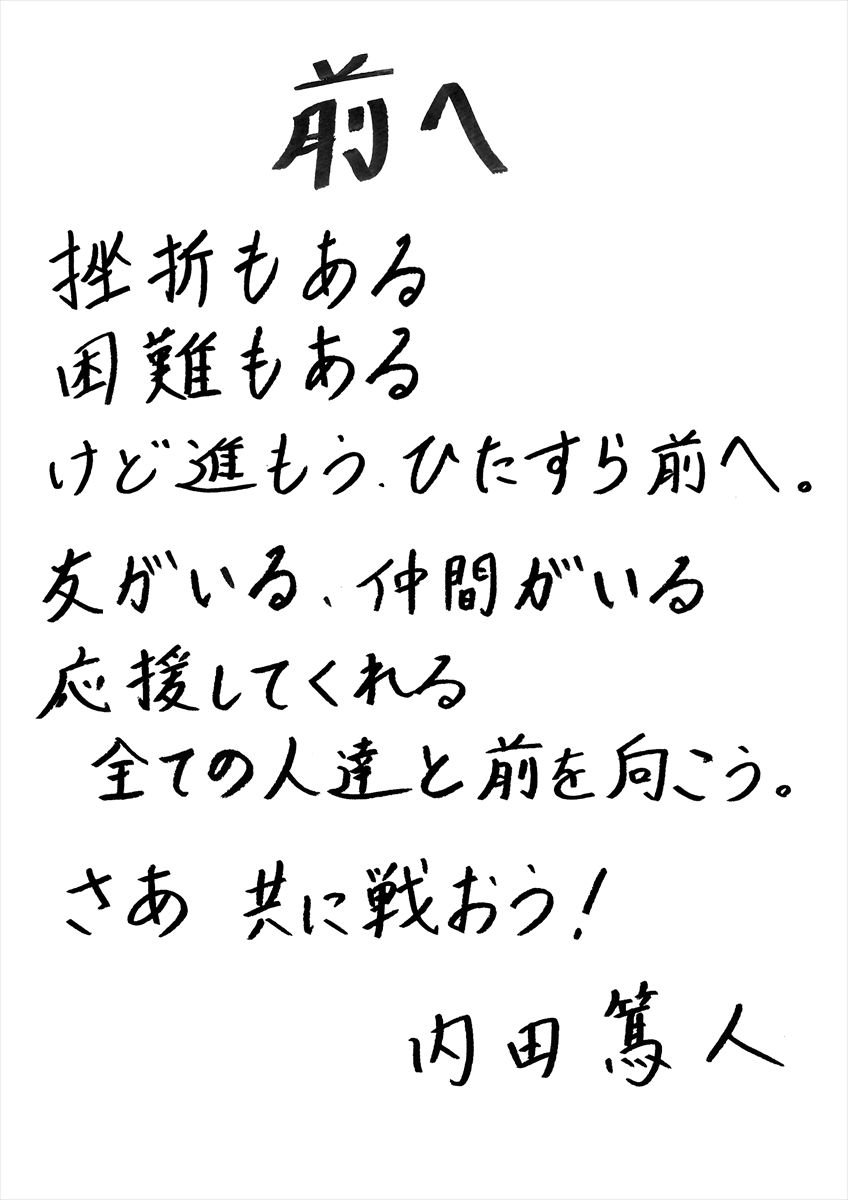 内田篤人直筆メッセージ