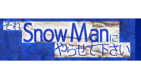 『それSnow Manにやらせて下さい』