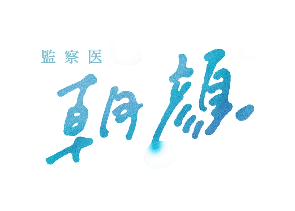 監察医 朝顔 初回総合視聴率21 2 フジ連ドラで今年初の大台越え Tv Life Web