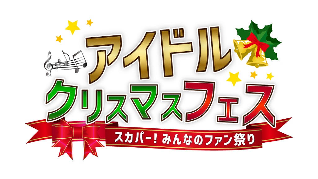 『アイドルクリスマスフェス』