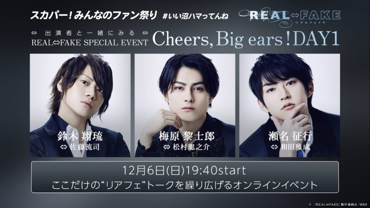 「出演者と一緒にみる REAL⇔FAKE SPECIAL EVENT Cheers, Big ears DAY1」