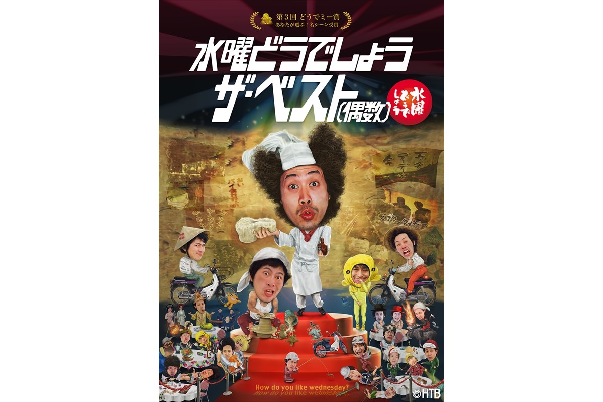 水曜どうでしょう ザ ベスト 偶数 Dvd 予約受付スタート ジャケット 予約特典 金の福助 画像解禁 Tv Life Web 水曜どうでしょう ザ ベスト 偶数 Dvd 予約受付スタート ジャケット 予約特典 金の福助 画像解禁 Tv Life Web