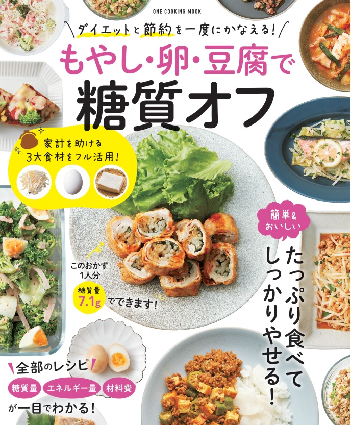 ダイエットも節約もかなえる もやし 卵 豆腐で糖質オフ 好評発売中 Tv Life Web