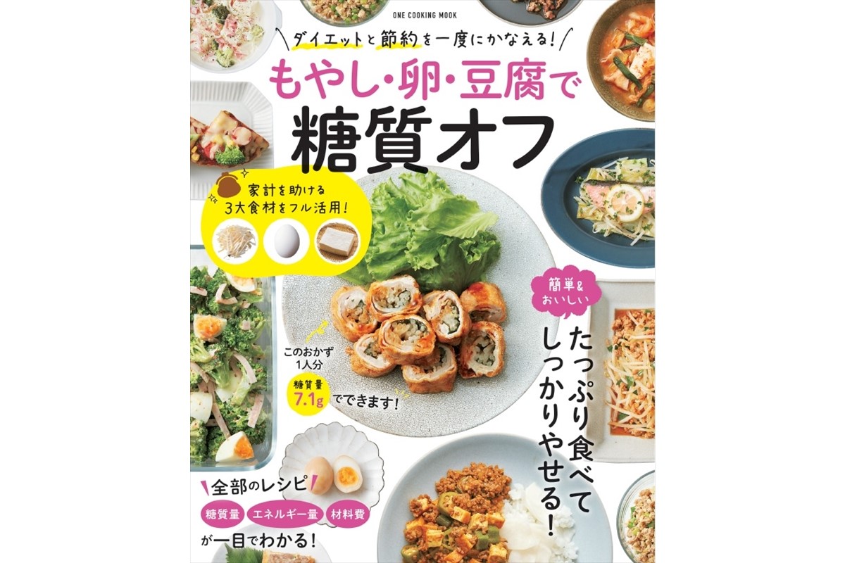 ダイエットも節約もかなえる もやし 卵 豆腐で糖質オフ 好評発売中 Tv Life Web