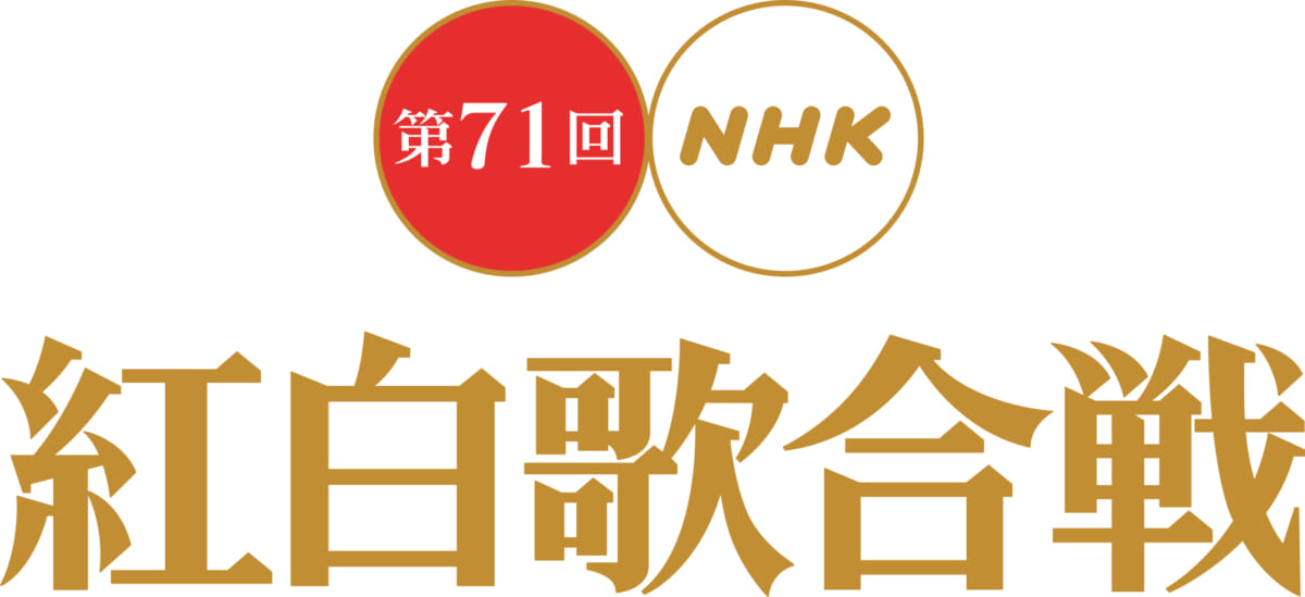 第71回NHK紅白歌合戦