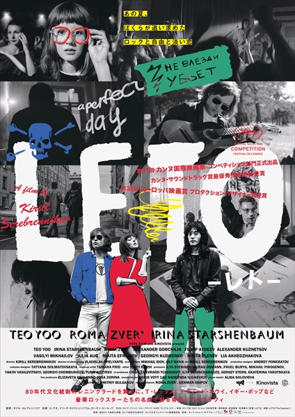 80年代ロシアが舞台の青春音楽映画 Leto レト ポスタービジュアル解禁 Tv Life Web