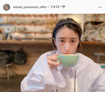 山本美月公式Instagram（mizuki_yamamoto_official）より