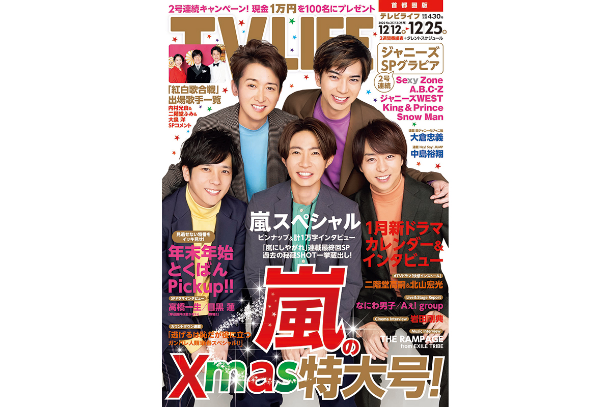 表紙は嵐 Xmas特大号 テレビライフ25号12月9日 水 発売 Tv Life Web 表紙は嵐 Xmas特大号 テレビライフ25号12月9日 水 発売 Tv Life Web