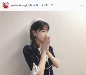 AKB48・柏木由紀Instagram（yukikashiwagi_official）より