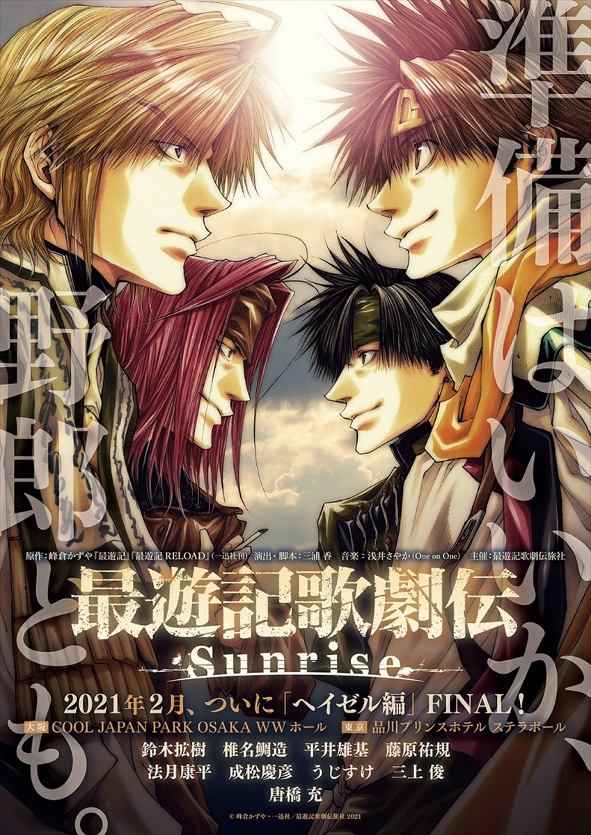 『最遊記歌劇伝－Sunrise－』