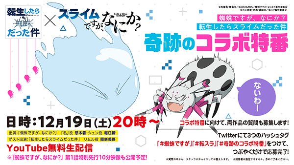 蜘蛛ですが なにか 転生したらスライムだった件 のコラボ特番が12 19配信 Tv Life Web