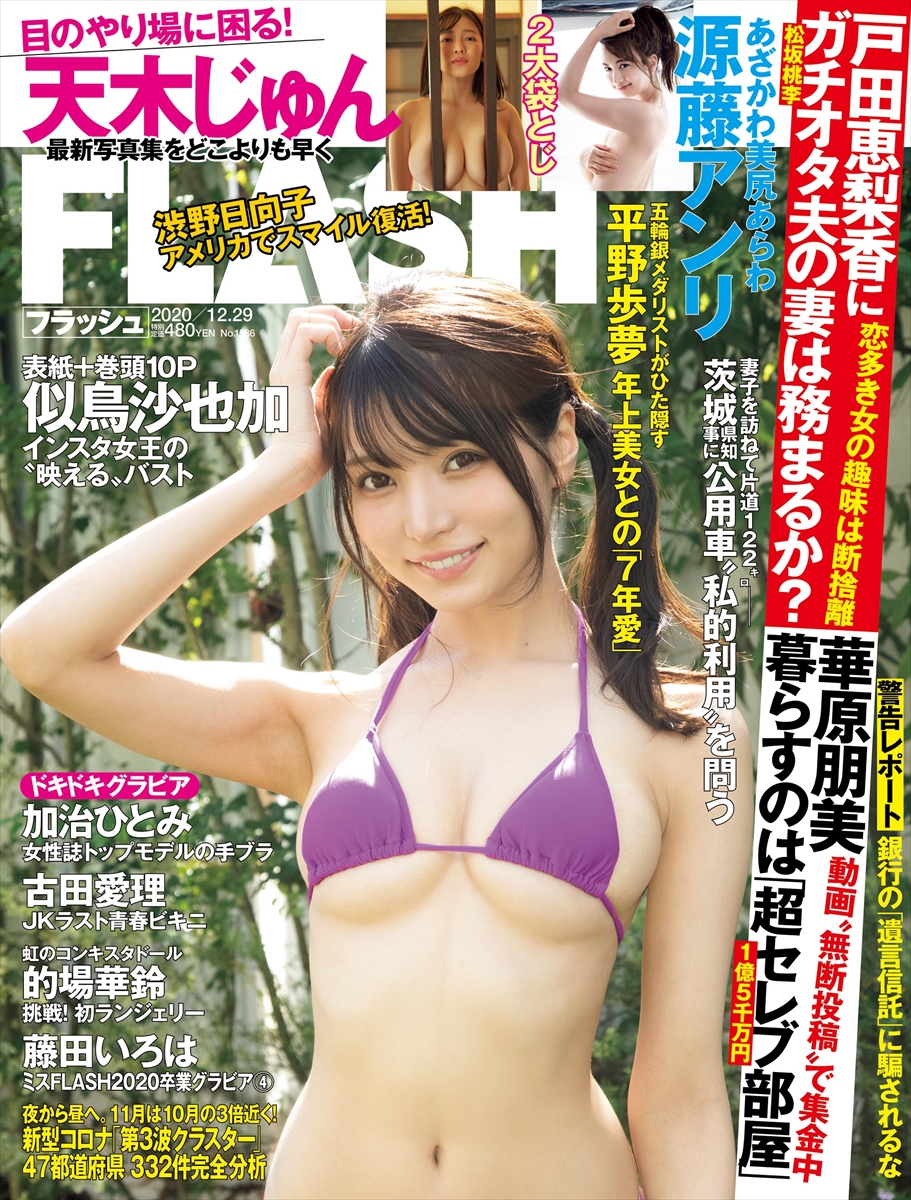 週刊誌「FLASH」1586号