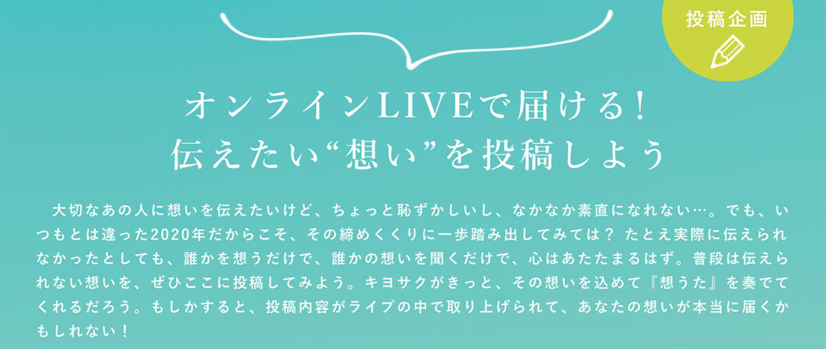 ライブ連動メッセージ投稿企画『＃想うたライブ』