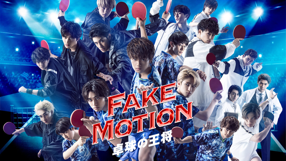 『FAKE MOTION -卓球の王将-』