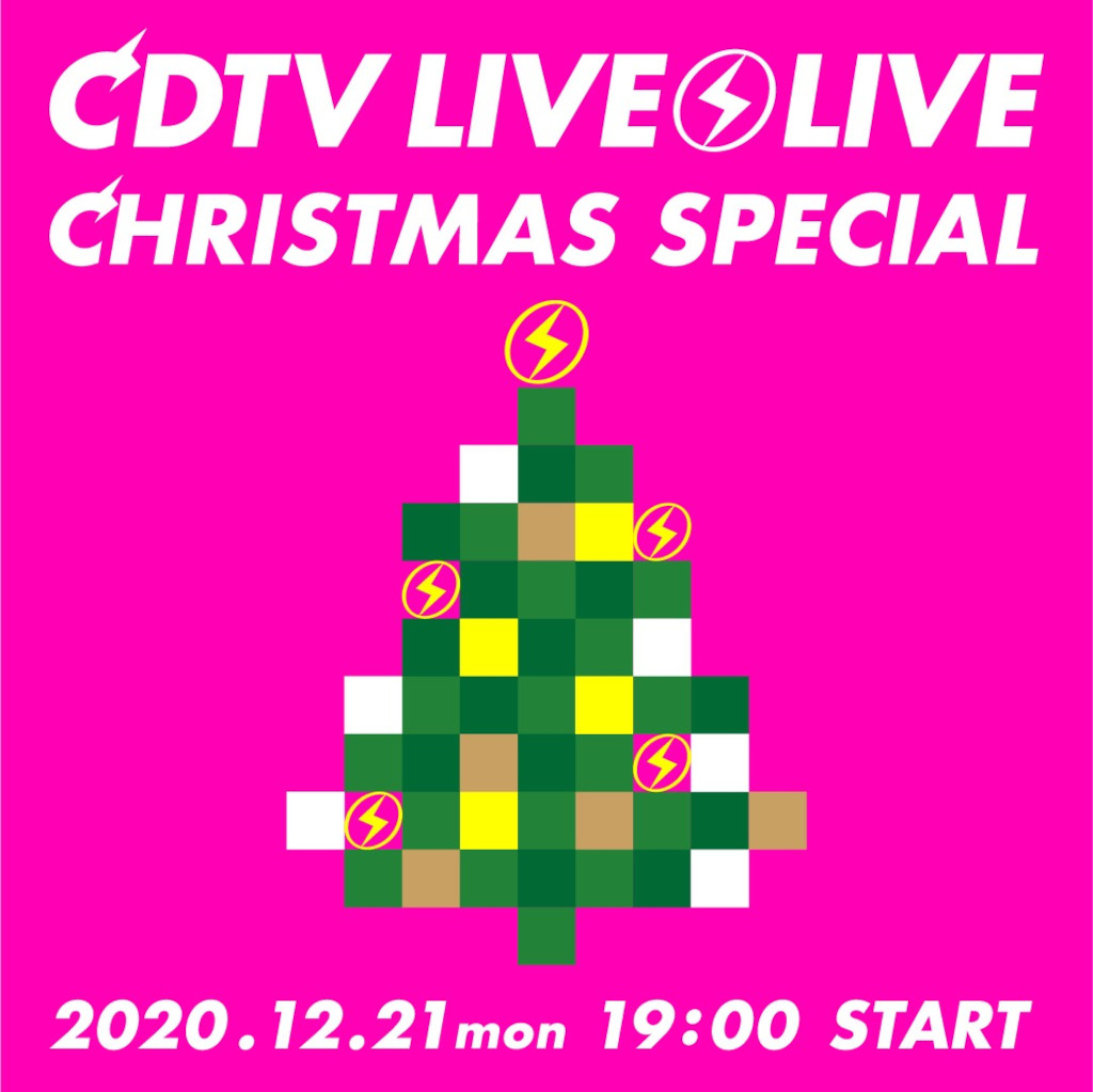 『CDTVライブ！ライブ！クリスマススペシャル』