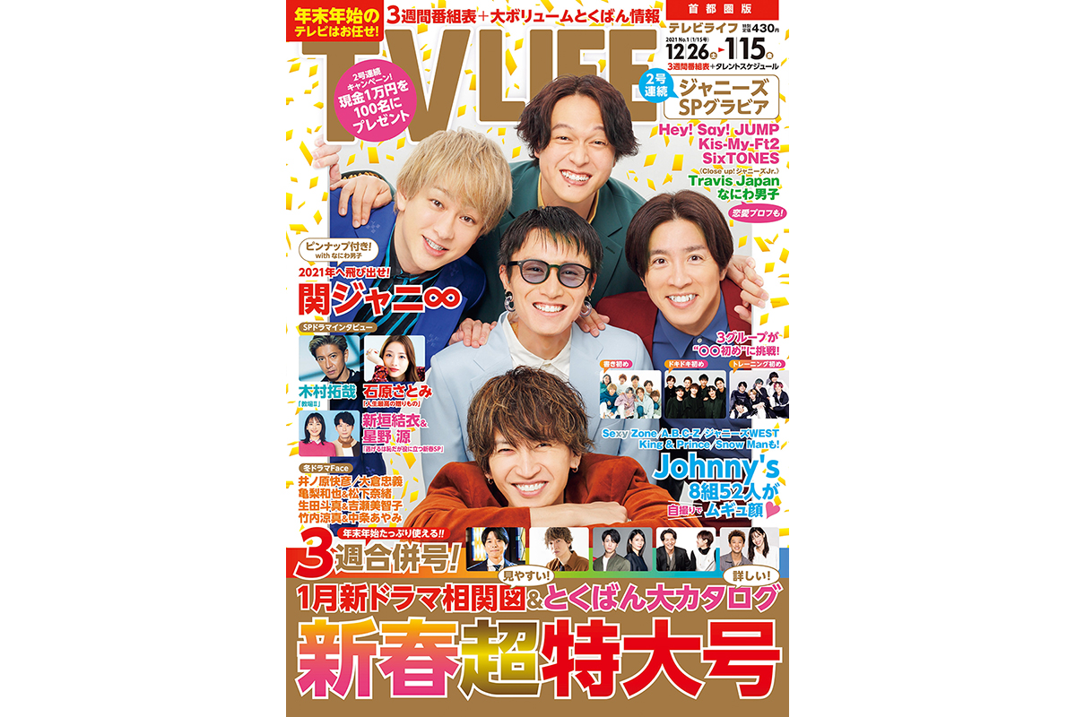 表紙は関ジャニ 新春超特大号 テレビライフ1号12月23日 水 発売 Tv Life Web 表紙は関ジャニ 新春超特大号 テレビライフ1号12月23日 水 発売 Tv Life Web