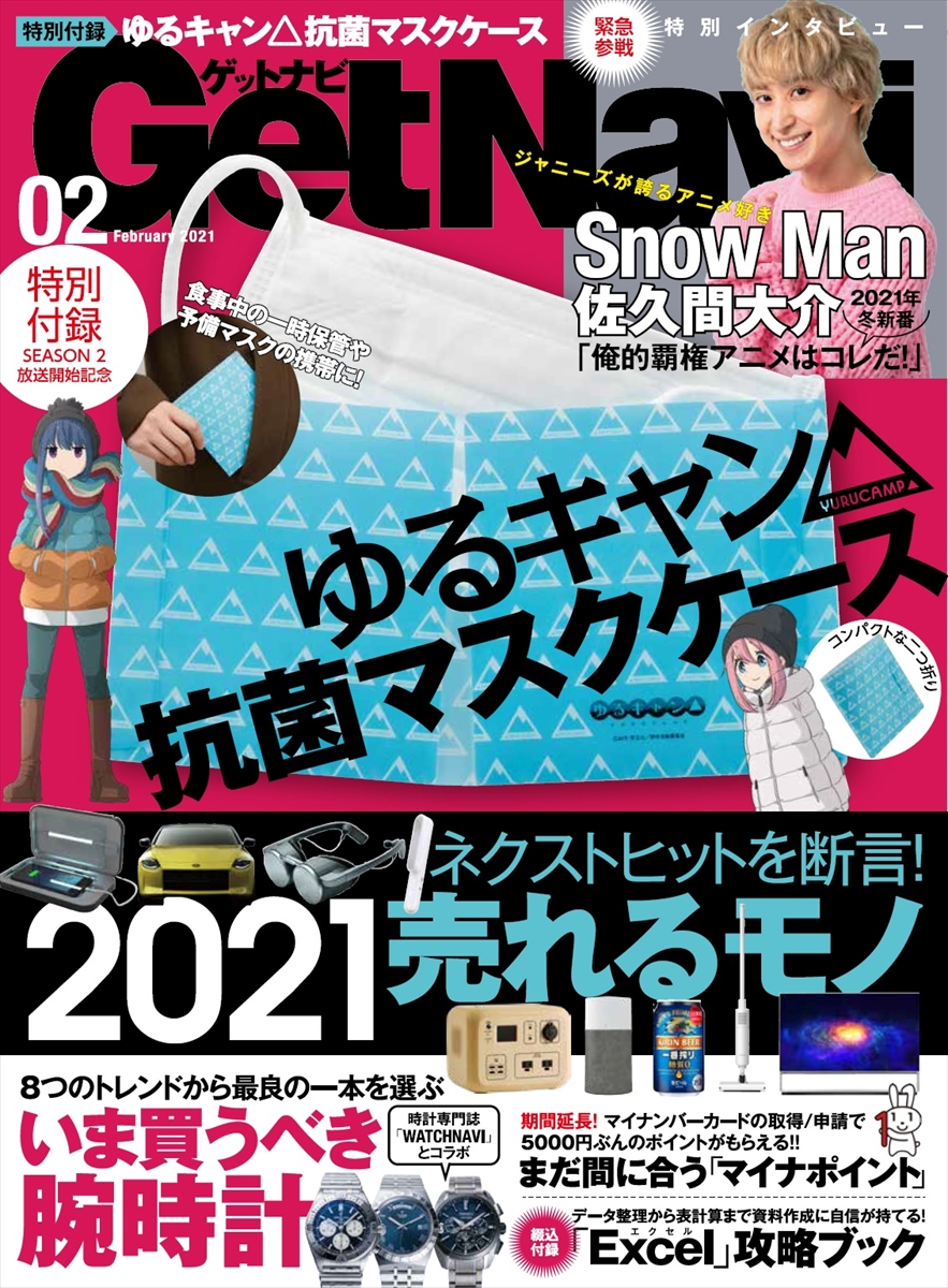 「GetNavi（ゲットナビ）2月号」