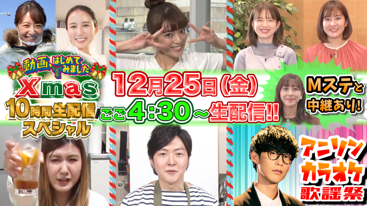 『動画、はじめてみました Xmas10時間生配信SP』